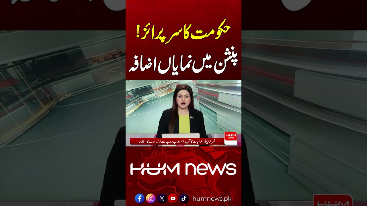 Surprise Announcement! Major Rise in Pension Benefits | Hum News | Pakistan