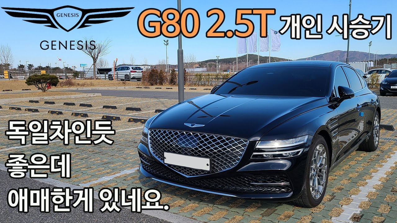 G80 2.5터보 개인 시승기 -참 좋은데 탈수록...-