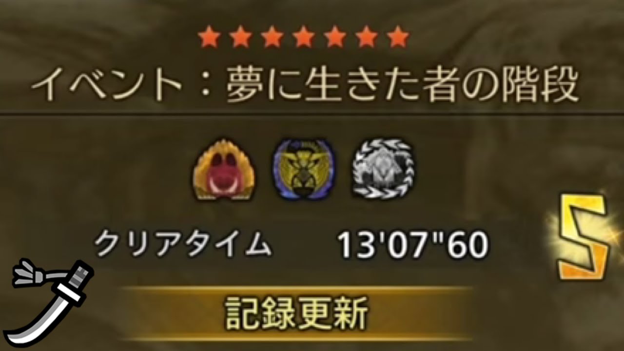 夢に生きた者の階段  太刀ソロ13'07
