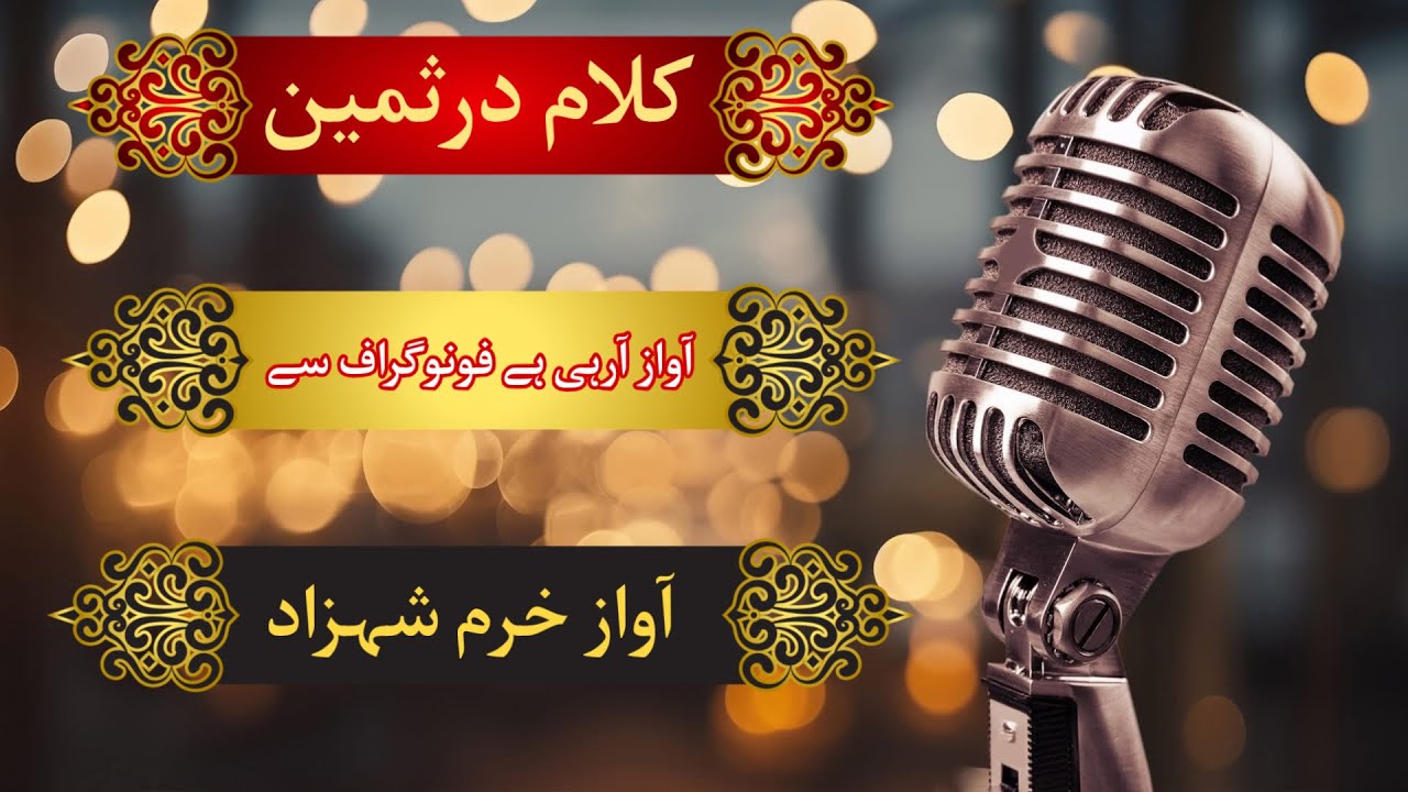 AWAZ ARAHI HAI PHONOGRAPH SAI | NAZAM| آواز آرہی ہے فونو گراف سے |نظم | آواز خرم شہزاد #mta #nazam 