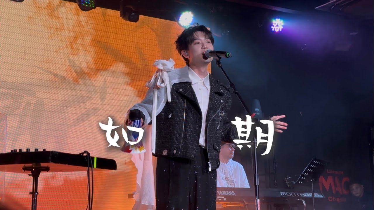 【4K HDR】秦昊Jeff《如期》20251212长沙MAO Livehouse@蓝小彬
