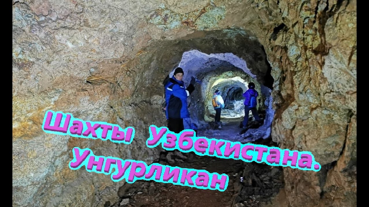 Шахты Узбекистана