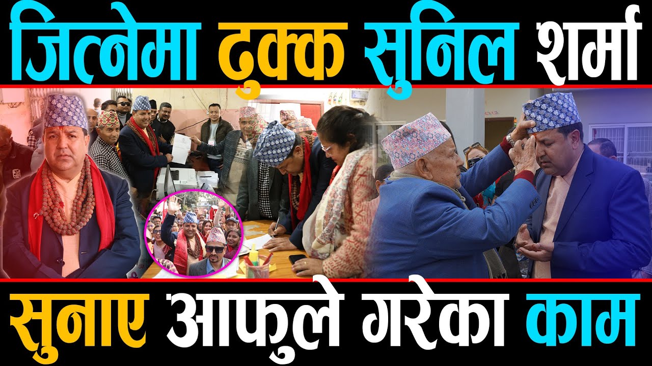सुनिल शर्मा चुनाव जित्नेमा ढुक्क, मैदानमा उत्रिनुअघि सुनाए आफुले गरेका काम, मतदातालाई  के भने ?