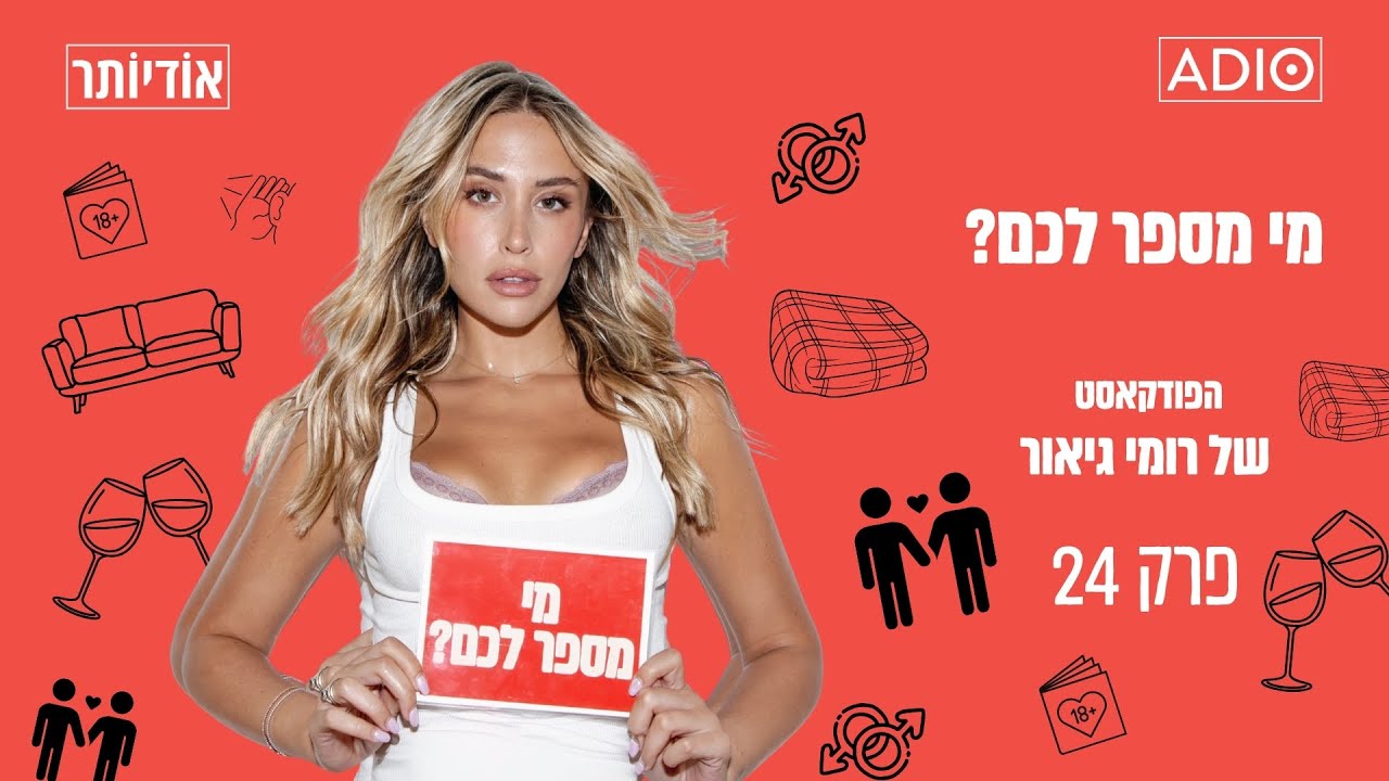 מי מספר לכם? עם רומי גיאור | פרק 24: החברות מהבית