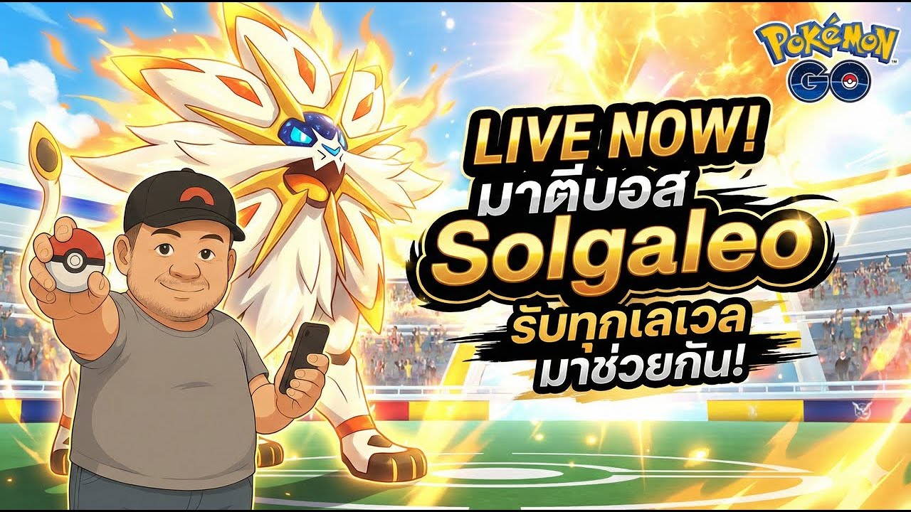 มาตีบอส Solgaleo กับลุง