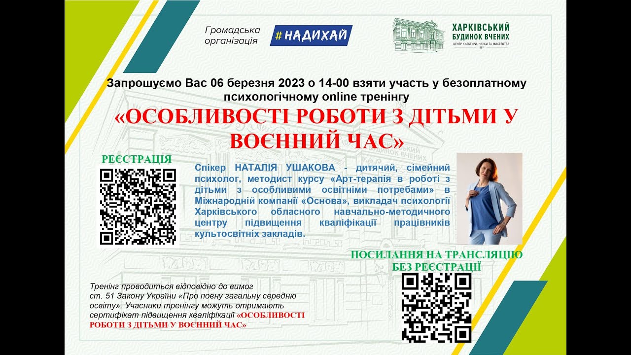 Психологічний онлайн-тренінг на тему: «Особливості роботи з дітьми у воєнний час»