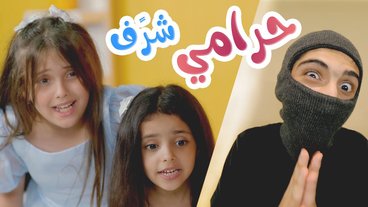 أغنية حرامي شرًف - هيا و نايا و إيمي Banat Cute TV l