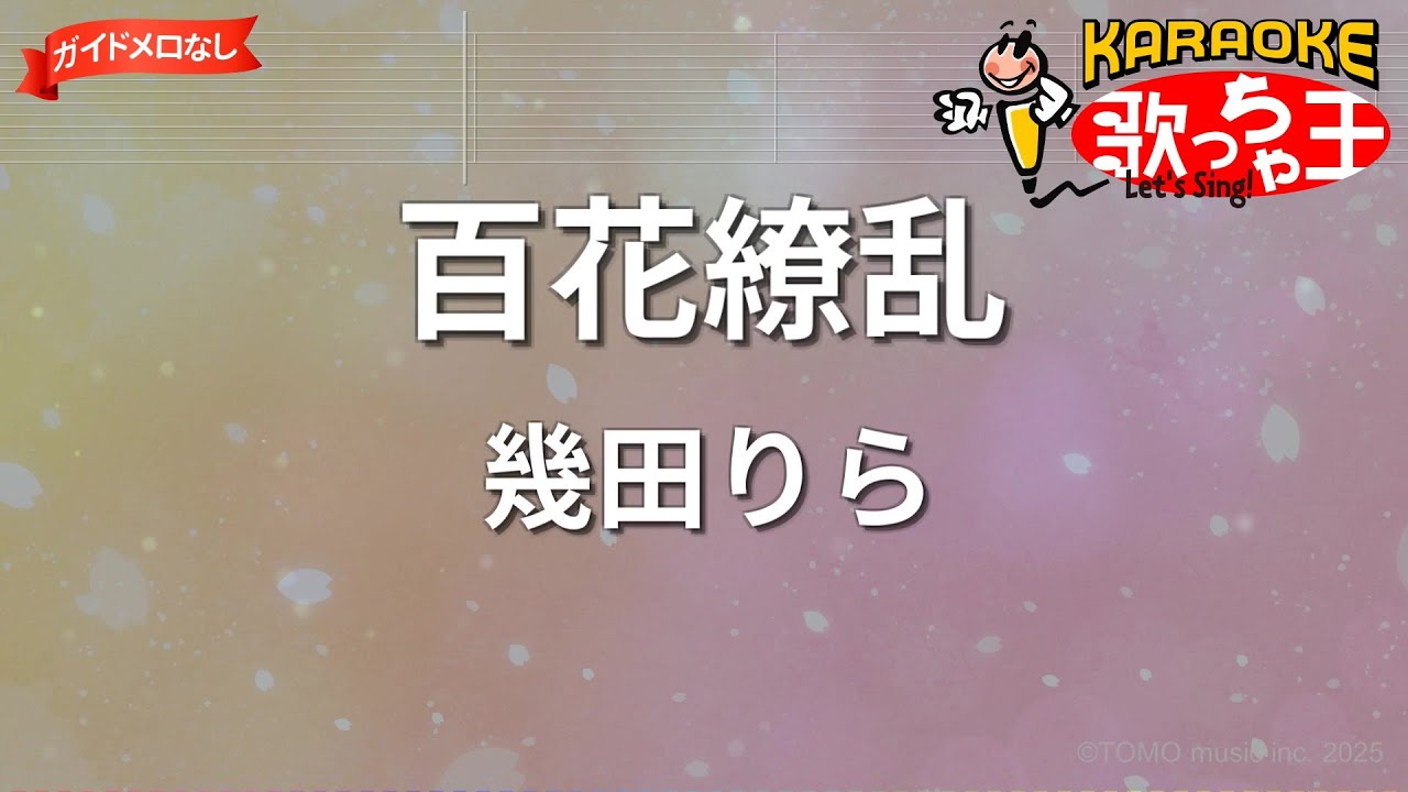【ガイドなし】百花繚乱/幾田りら【カラオケ】
