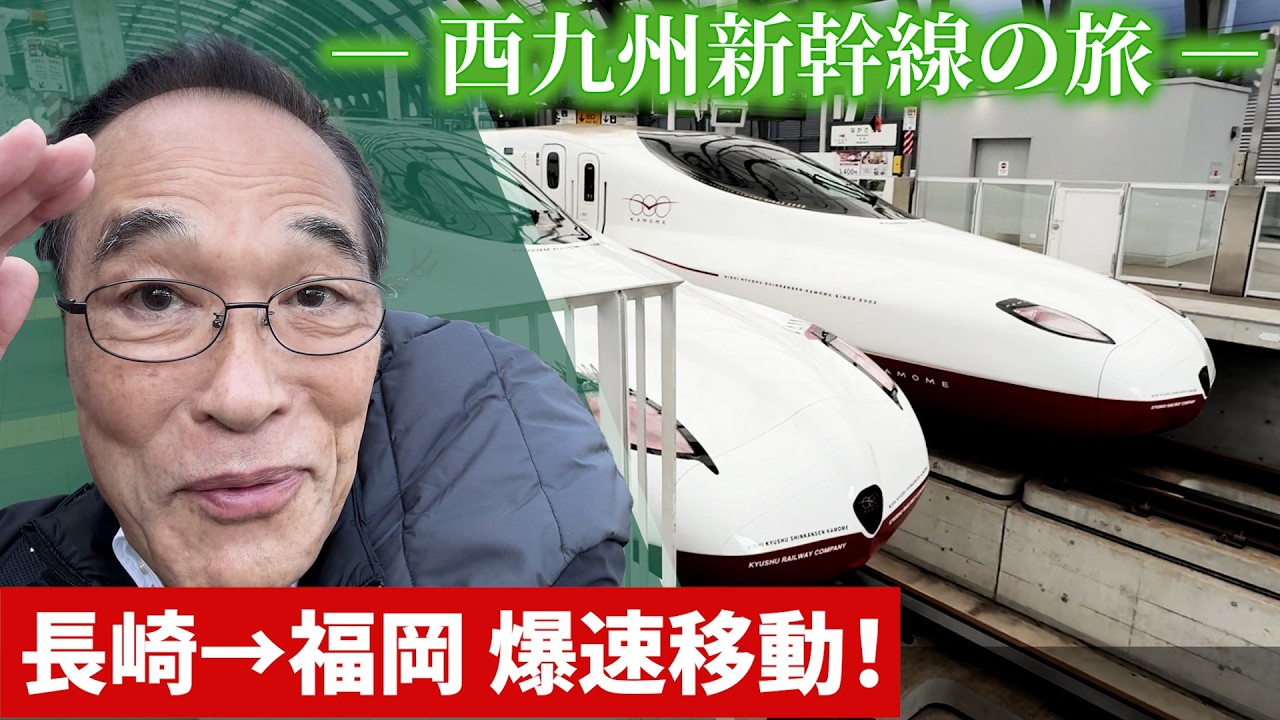 東国原英夫が、かもめに乗って福岡へ——長崎発・新幹線乗り換えVlog