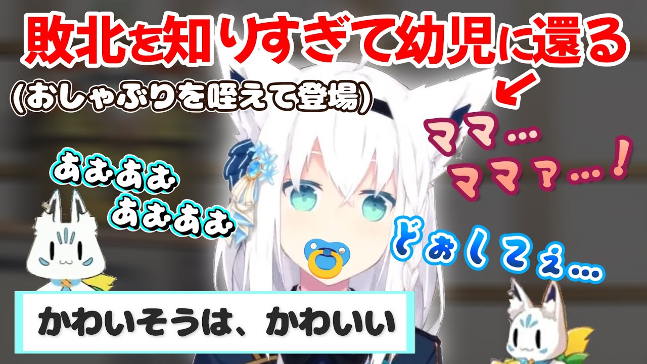 【白上フブキ】ゆびふりで凄まじい負け方をした結果、おしゃぶり咥えて泣きながらバブり散らかす白上さんｗ　※可哀想が苦手な方は閲覧注意【切り抜き/ホロライブ】