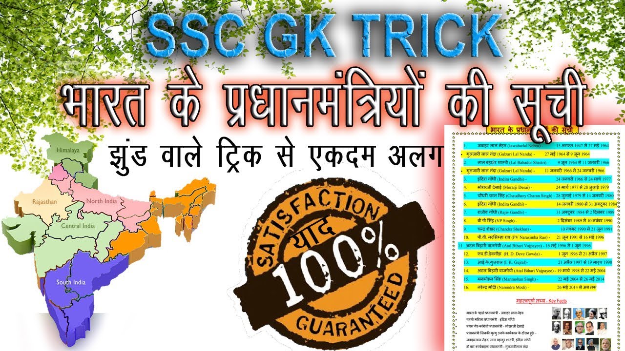 gk tricks : To remember list of prime minister | in India | online school