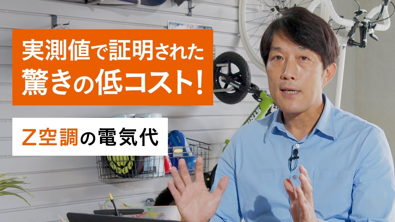 Z空調の電気代を大公開！24時間、連続運転でも電気代を抑えることができる理由