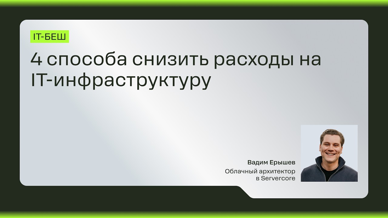 4 способа снизить расходы на IT-инфраструктуру | IT-беш в Алматы