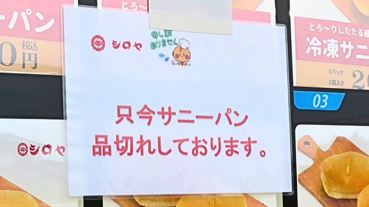 【サニーパン争奪戦】自動販売機でシロヤのパンが買える、シロヤ鞍手ファクトリー