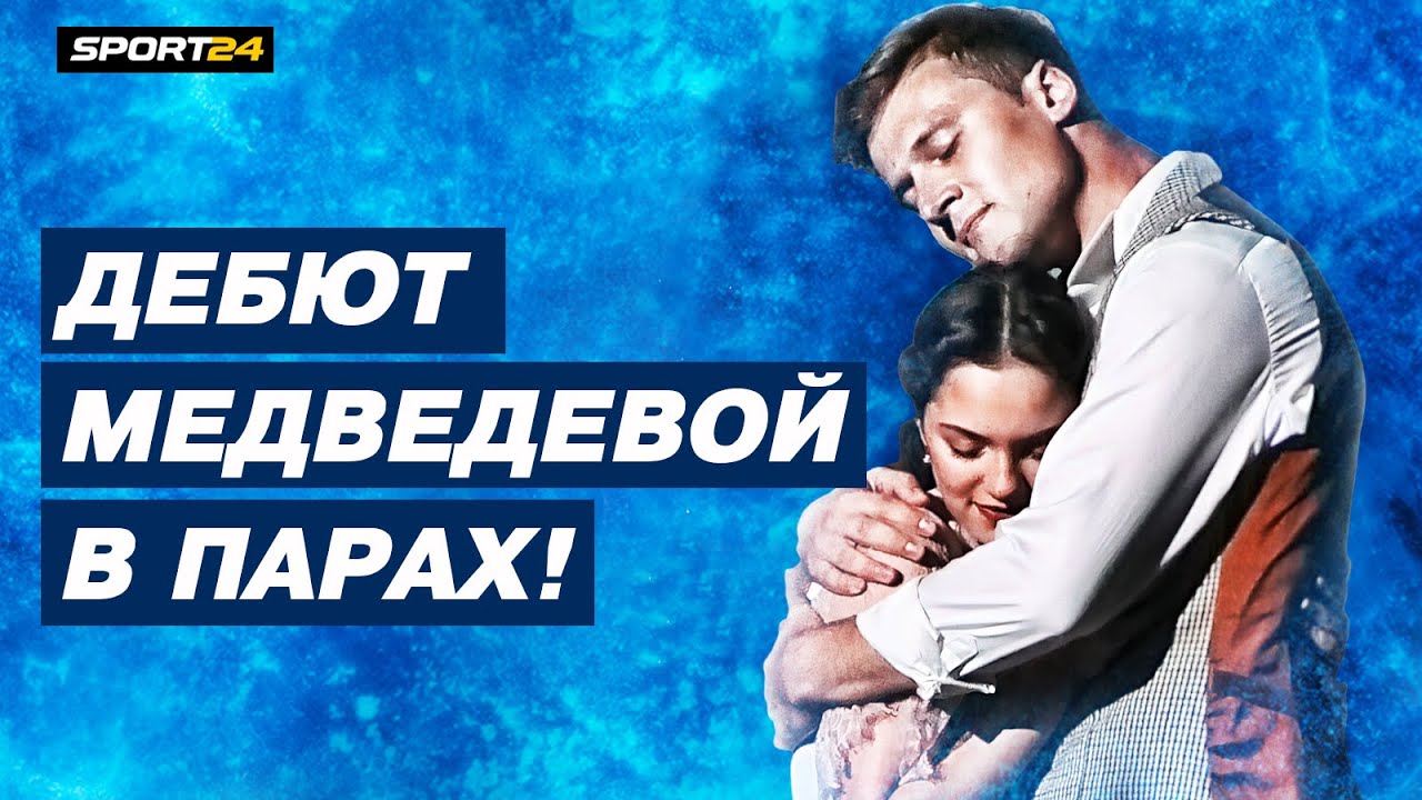 Все номера Медведевой в «Анне Карениной»: тодес, поддержки, тулуп, поцелуй с Энбертом