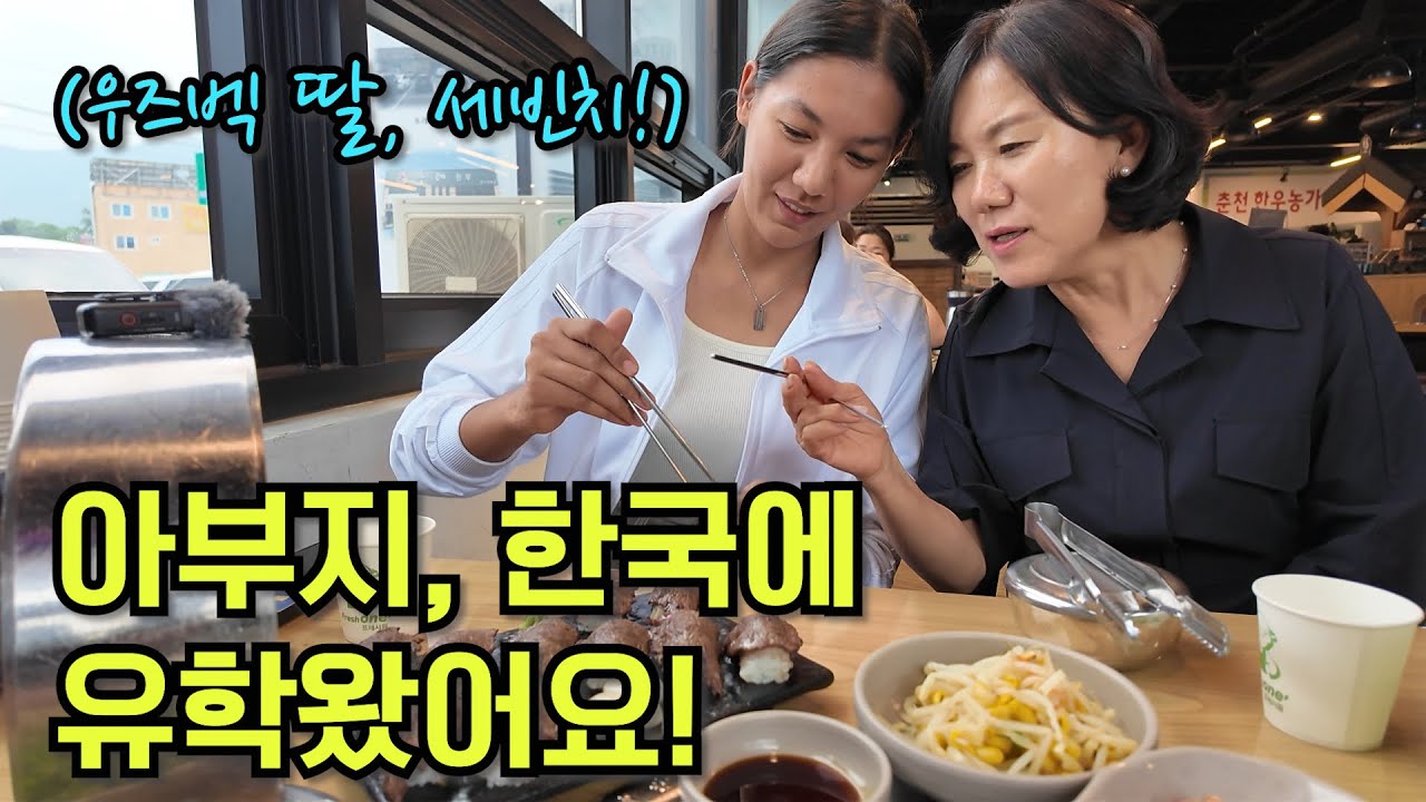 우즈벡 여행길에서 만난 인연 세빈치, 한국에서 꿈을 이루려고 왔어요![She Came From Uzbekistan to Start a New Life in Korea]