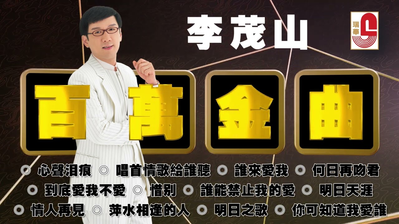 李茂山【百萬金曲】心聲淚痕 | 唱首情歌給誰聽 | 誰來愛我 | 何日再吻君 | 到底愛我不愛 | 惜別 | 誰能禁止我的愛 #瑞華唱片（Best Audio Official Video）