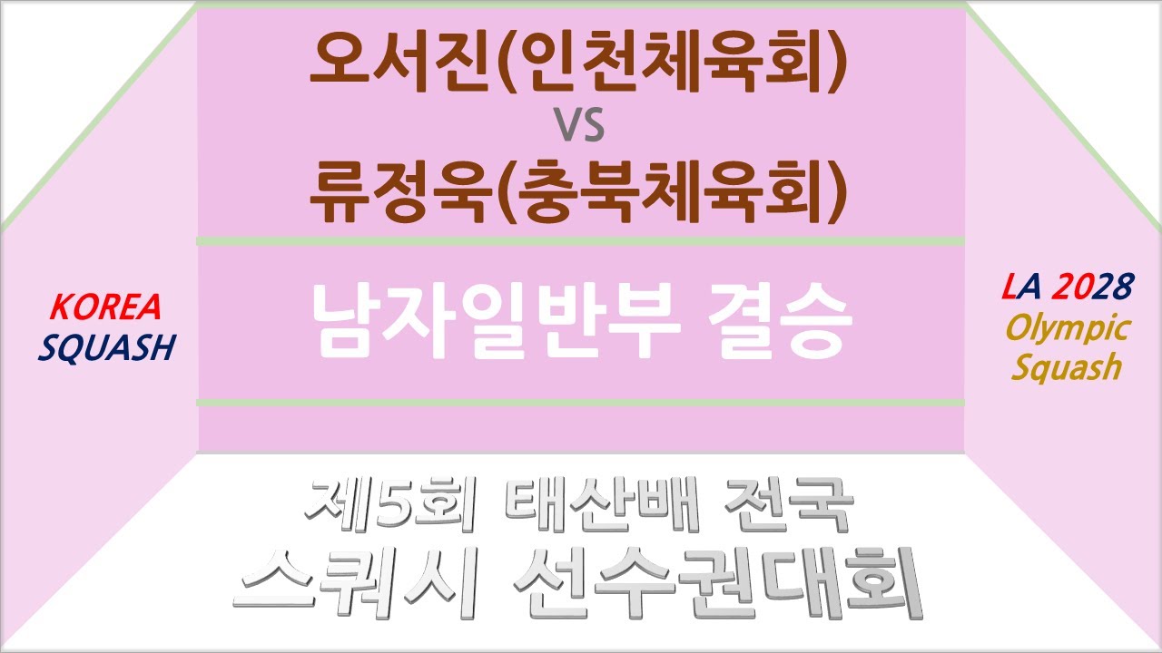 오서진(인천체육회) vs 류정욱(충북체육회) 제5회 태산배 스쿼시 선수권대회: 남자일반부 결승