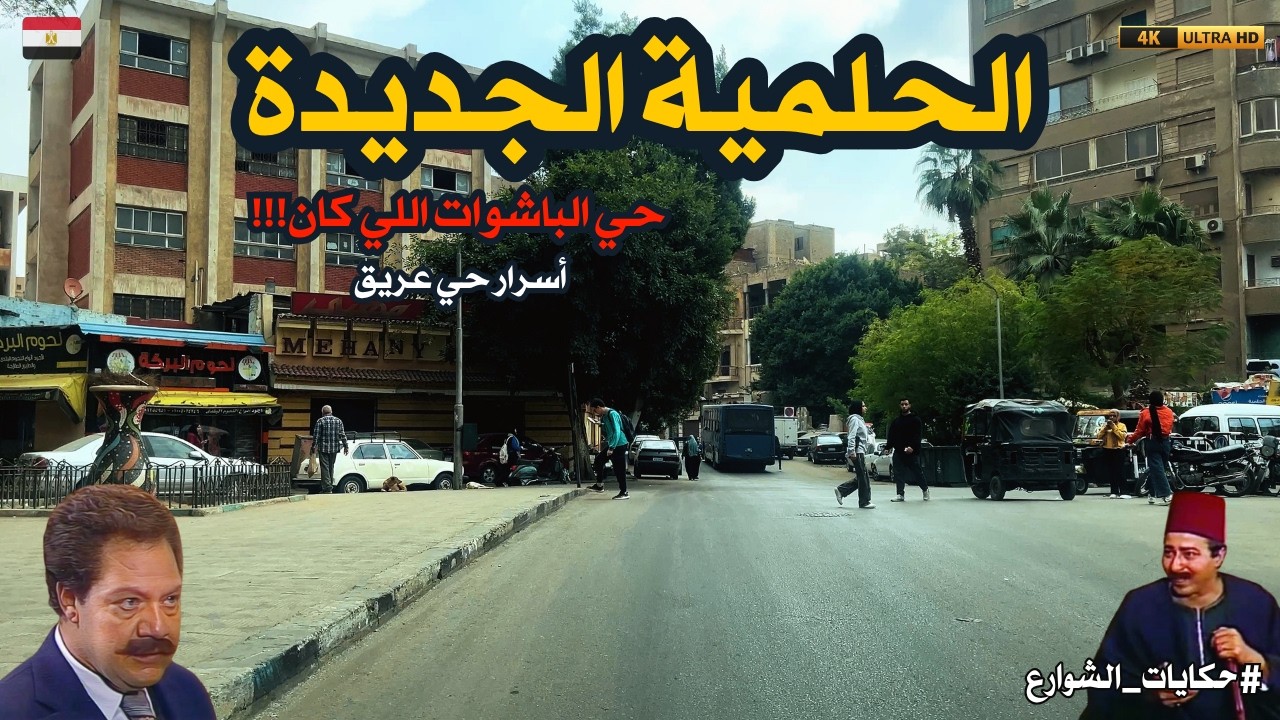 الحلمية الجديدة|حى السرايات والقصور|من روايح الزمن الجميل|walking in cairo|Egyptian streets