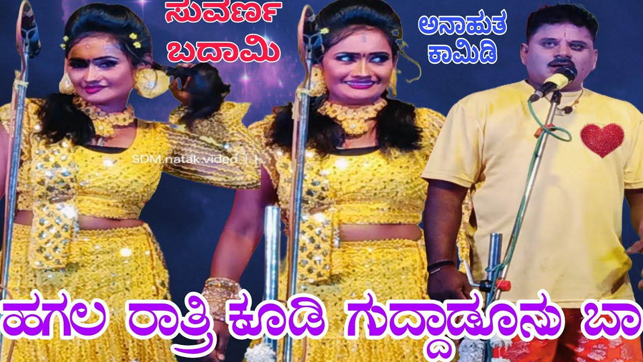 ಹಗಲ ರಾತ್ರಿ ಕೂಡಿ ಗುದ್ದಾಡಿ ಮಾಡುನು..? ಅದ್ಬುತ ಕಾಮಿಡಿ 