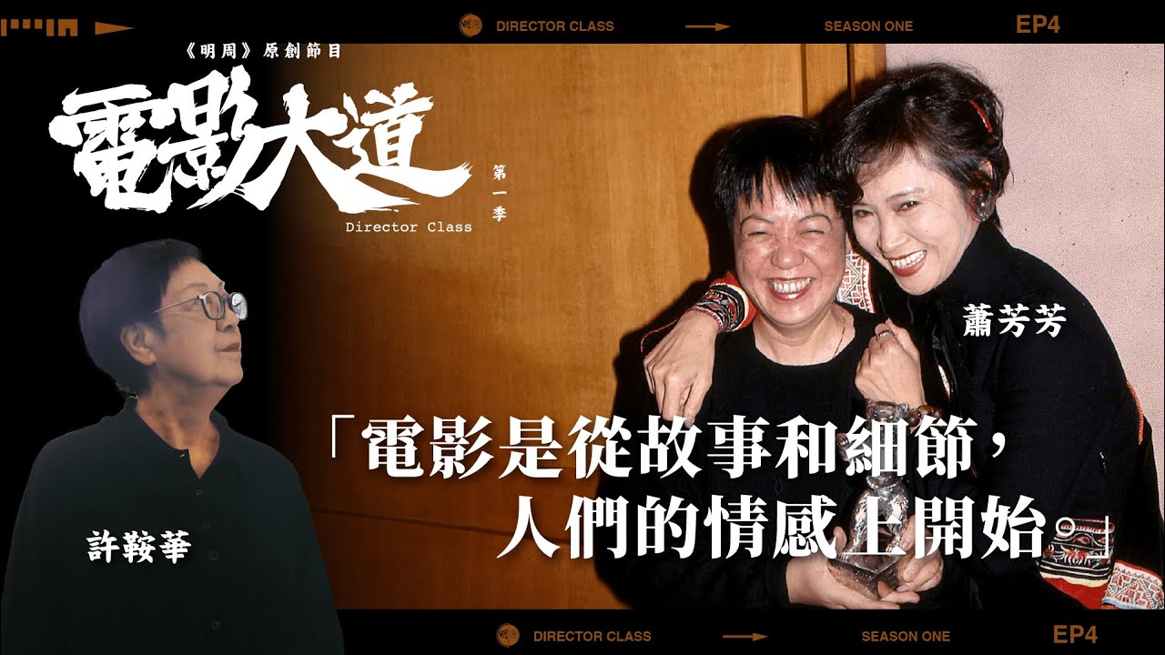 《詩》許鞍華 Ann Hui X 電影朝聖 Gary Wong │ 原創節目 《電影大道》EP4