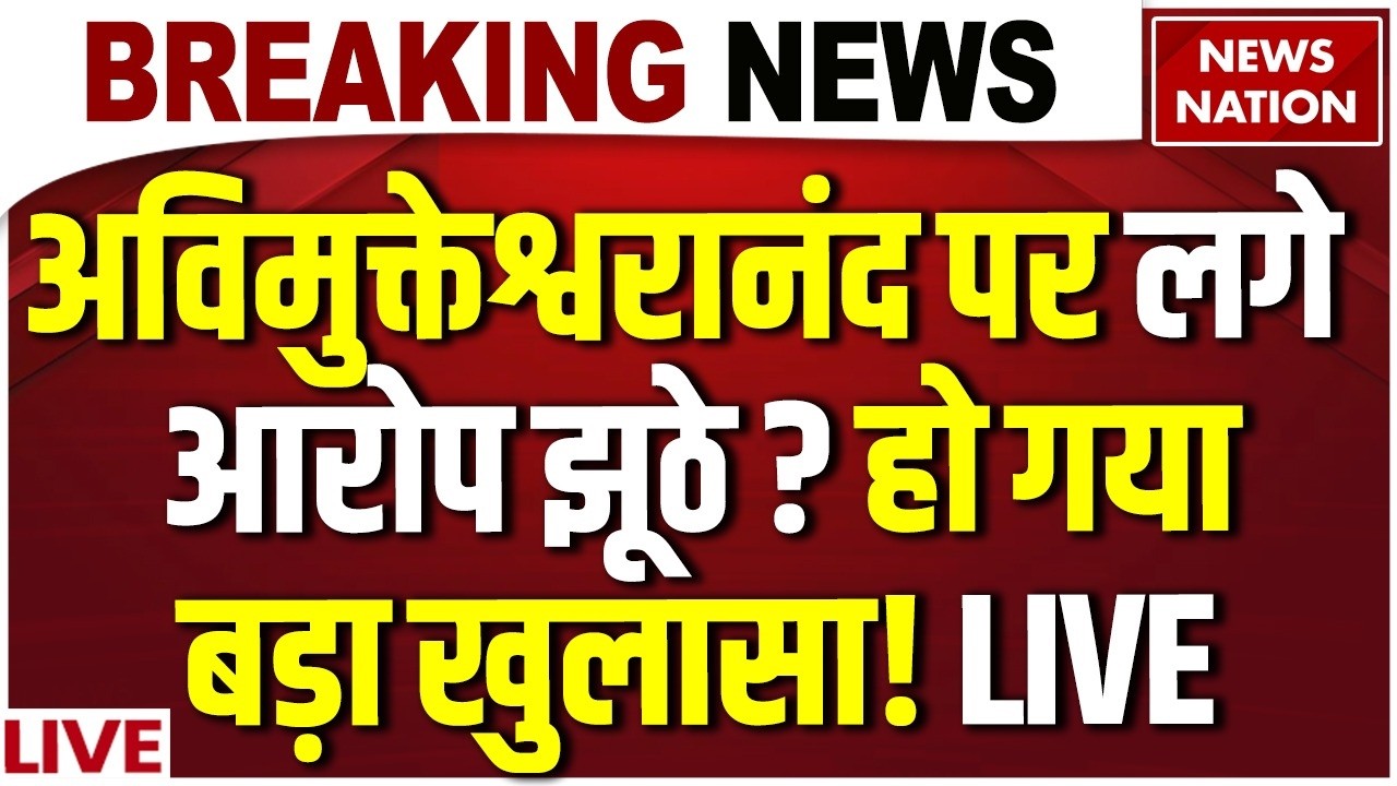 FIR on Swami Avimukteshwaranand LIVE: अविमुक्तेश्वरानंद पर लगे आरोप झूठे ? हो गया बड़ा खुलासा!
