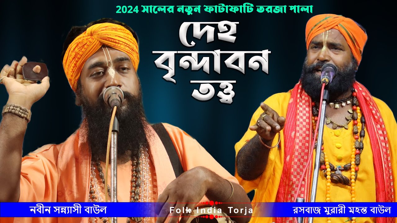 দেহ বৃন্দাবন তত্ত্ব || Deho Brindabon Totto || মুরারী মহন্ত ও নবীন সন্ন্যাসী || Murari Mohanta Baul