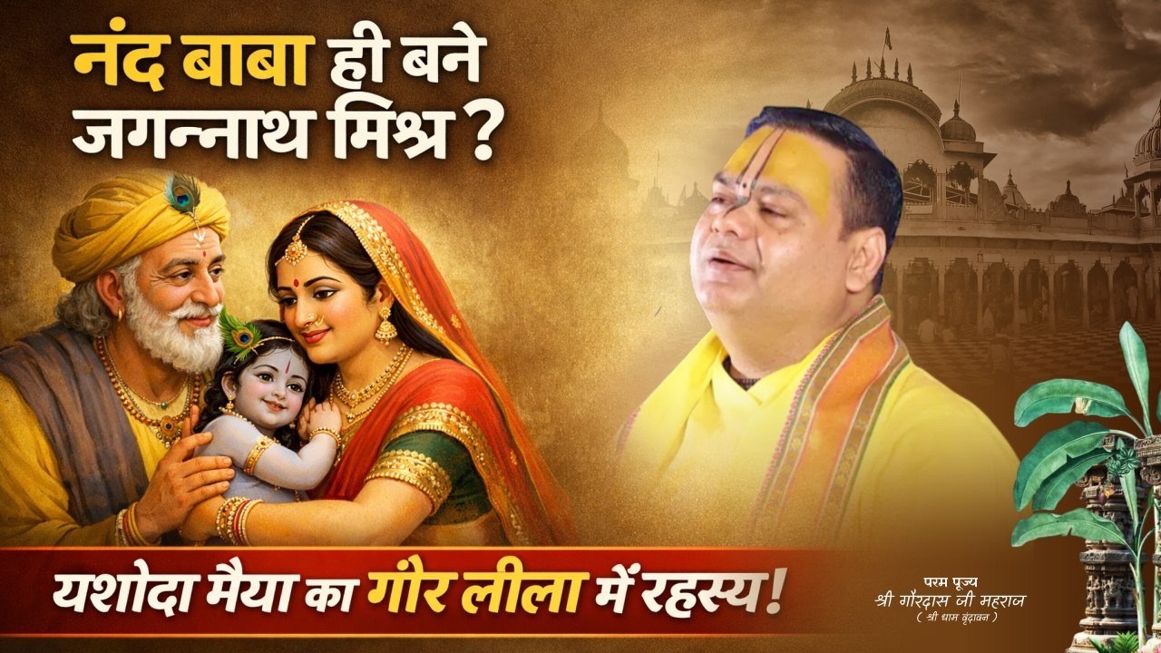 नंद बाबा ही बने जगन्नाथ मिश्र? | यशोदा मैया का गौर लीला में रहस्य | Gaurangera Path