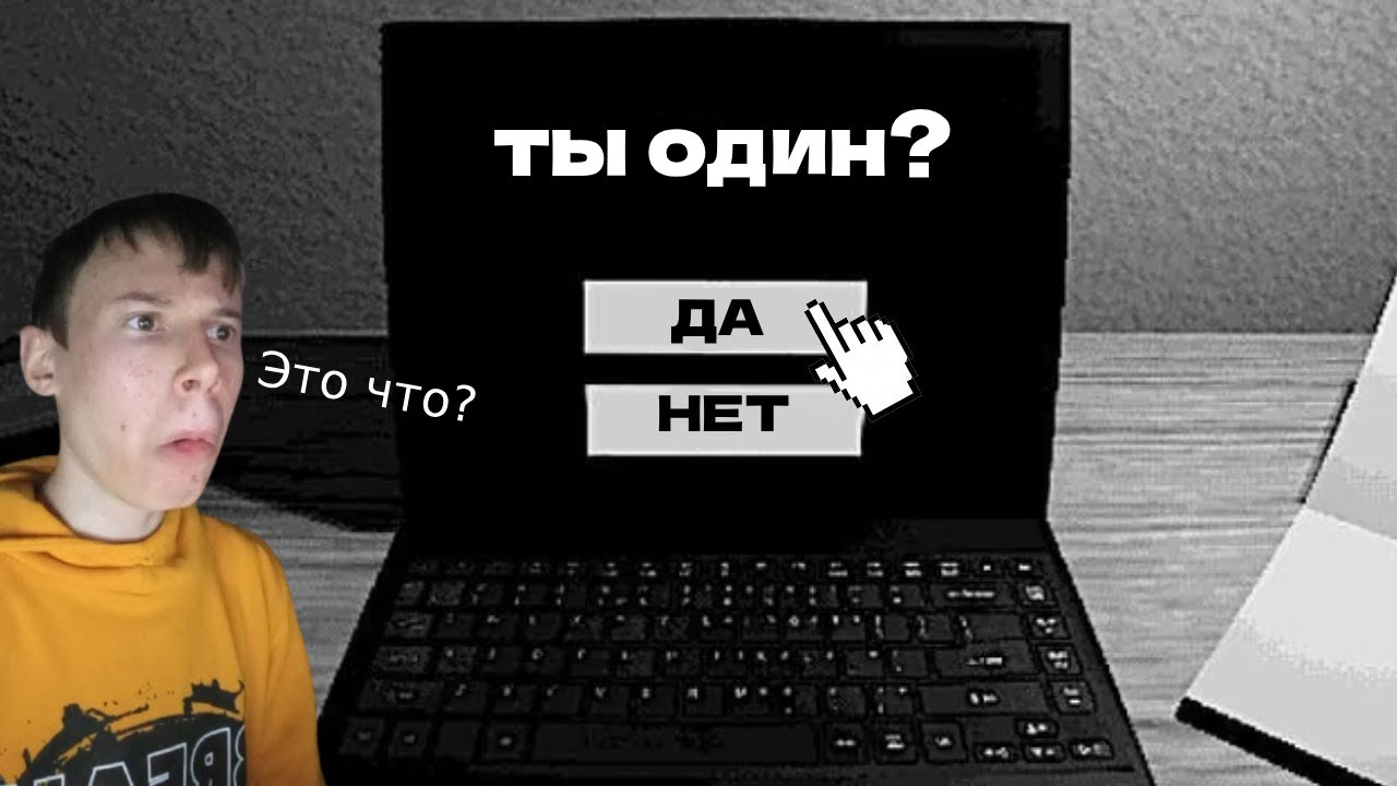 Прохожу хоррор опрос