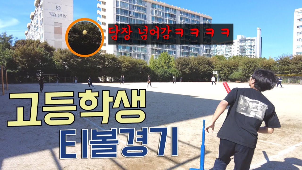 고등학생 티볼경기 고2 vs 고3