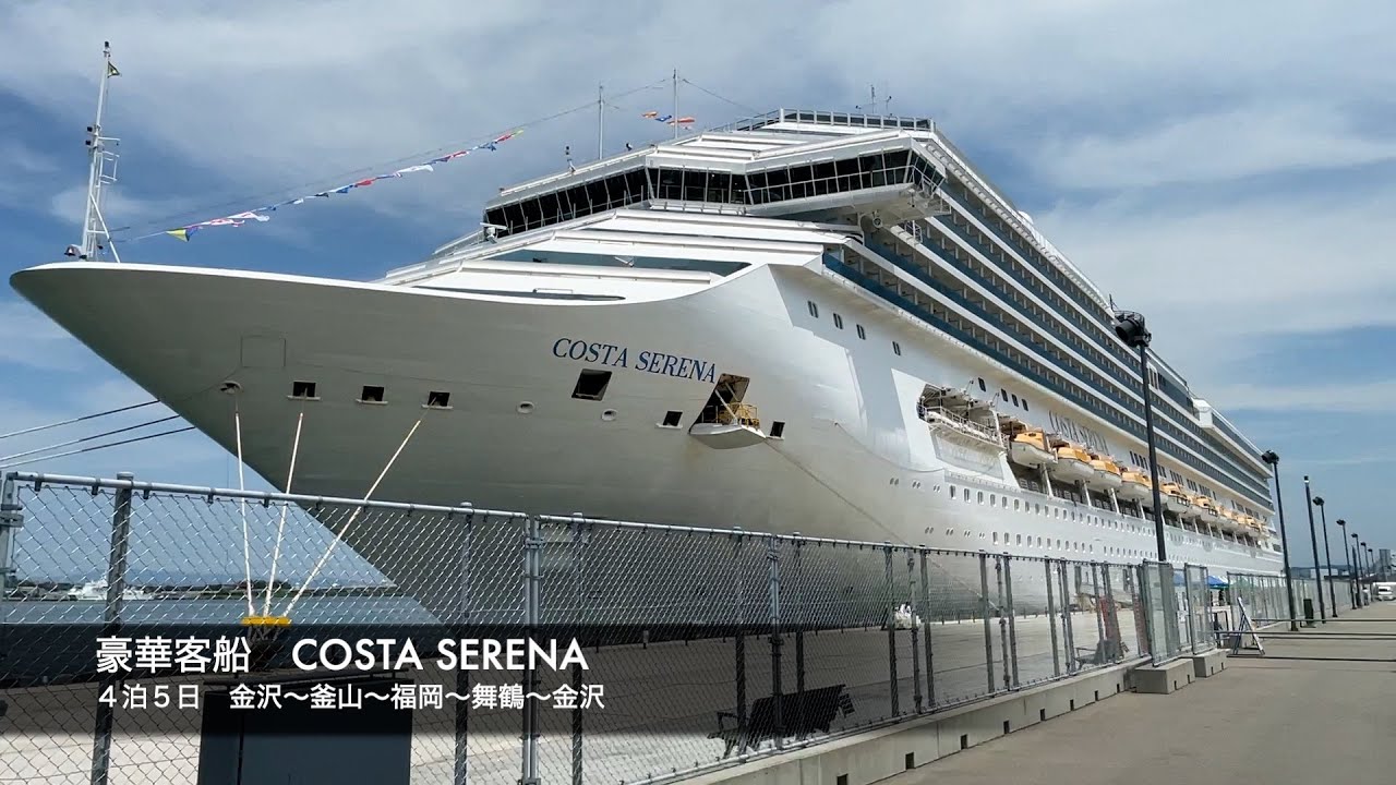 番外編　豪華客船　COSTA SERENA　初めてのクルーズ