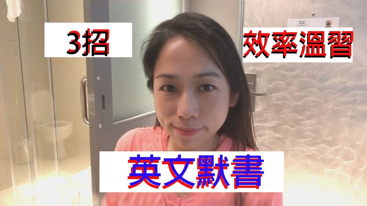 英文黙書技術入門分享II 黙書如何準備 [Miss Yannie] #小學英文寫作 #默書 #技巧 #英文補習