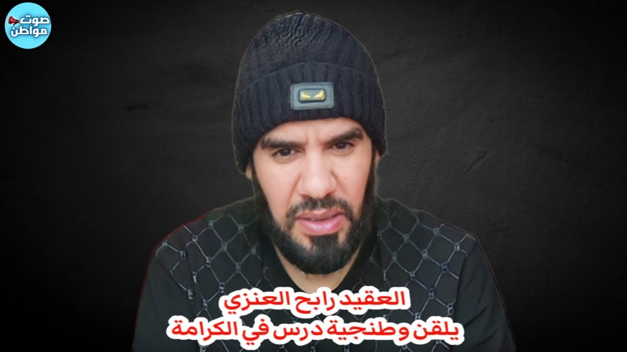 العقيد رابح العنزي يلقن وطنجية درس في الكرامة