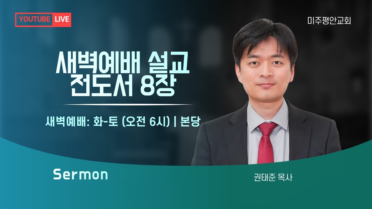 [2026.02.19] 미주평안교회 새벽예배 | 전도서 8장 | 권태준 목사