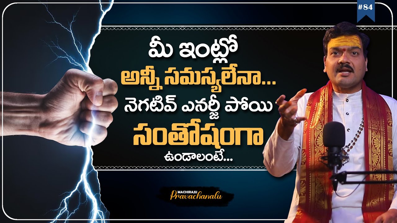 Machiraju Pravachanalu: నెగటివ్ ఎనర్జీ మీ ఇంట్లో ఉంటే | Machiraju Kiran Kumar About Negative Energy