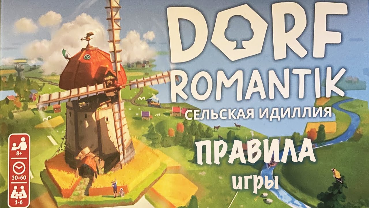 Dorf romantik. Сельская идиллия. Правила настольной игры.
