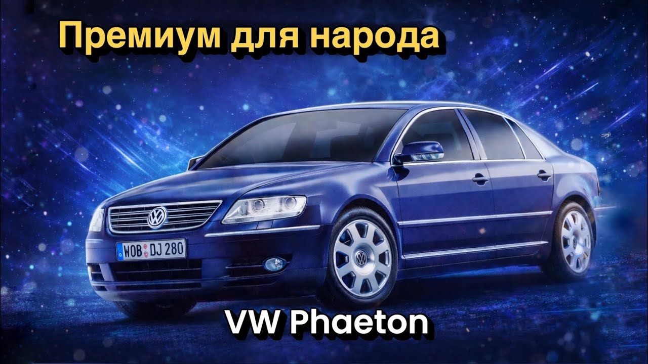 История ЛЮКСОВЫХ автомобилей от VOLKSWAGEN — «PHAETON» «PHIDEON» «VILORAN» обзор моделей.