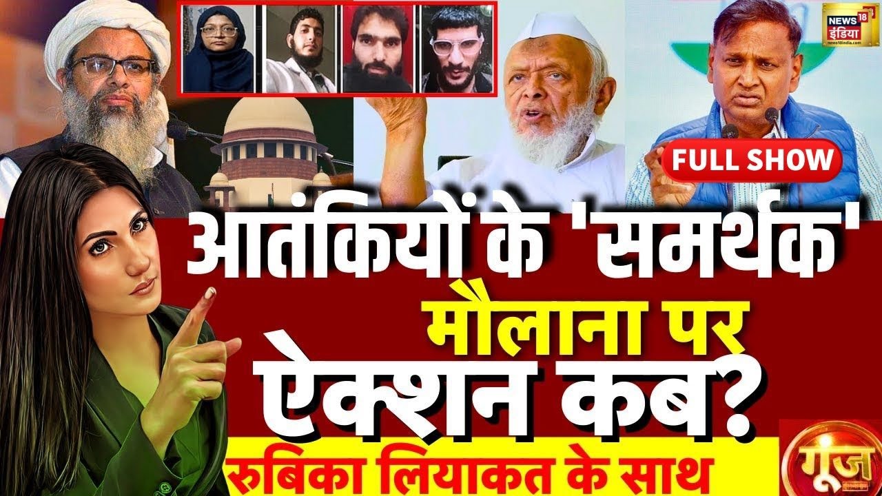 Goonj with Rubika Liyaquat : Maulana Mahmood Madani | Supreme Court | Delhi Blast | Al Falah