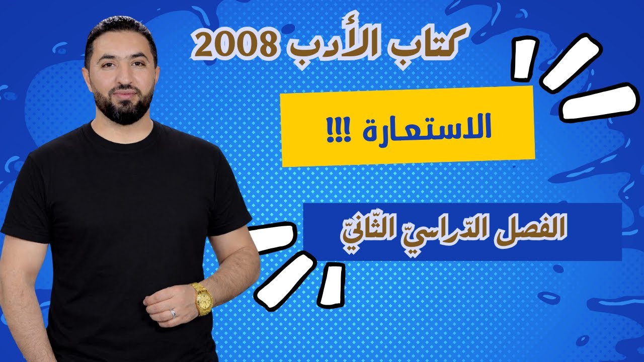 الاستعارة / جيل 2008 / حقل اللغات والقانون / الأستاذ وليد الحنيطي