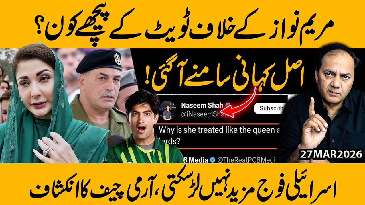 Who&rsquo;s Behind the Tweet Against Maryam Nawaz? Truth Exposed | Israeli Army Can&rsquo;t Fight Anymore?