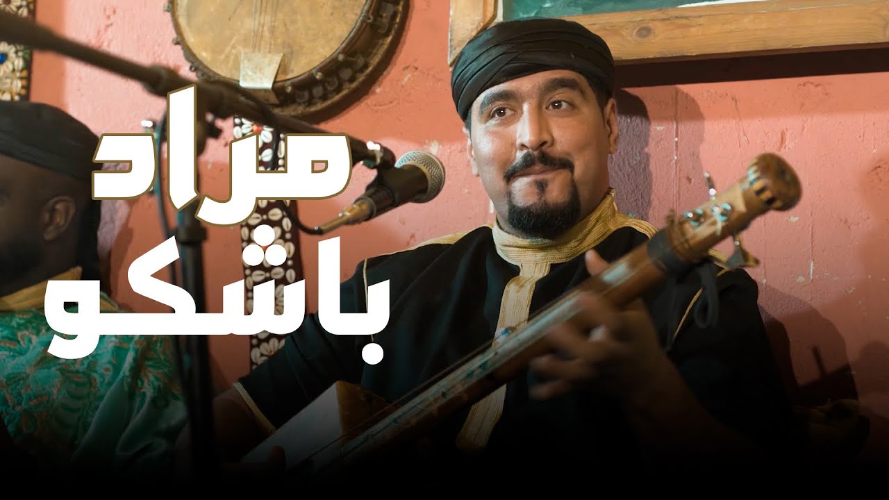Maalem Mourad Bachkou Jilali Bouaalam-جيلالي بوعلامBarakt Jdoud Lila 2