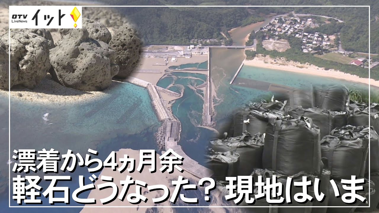 軽石どうなった? 漂着から4か月余り 現地はいま（沖縄テレビ）2022/2/22