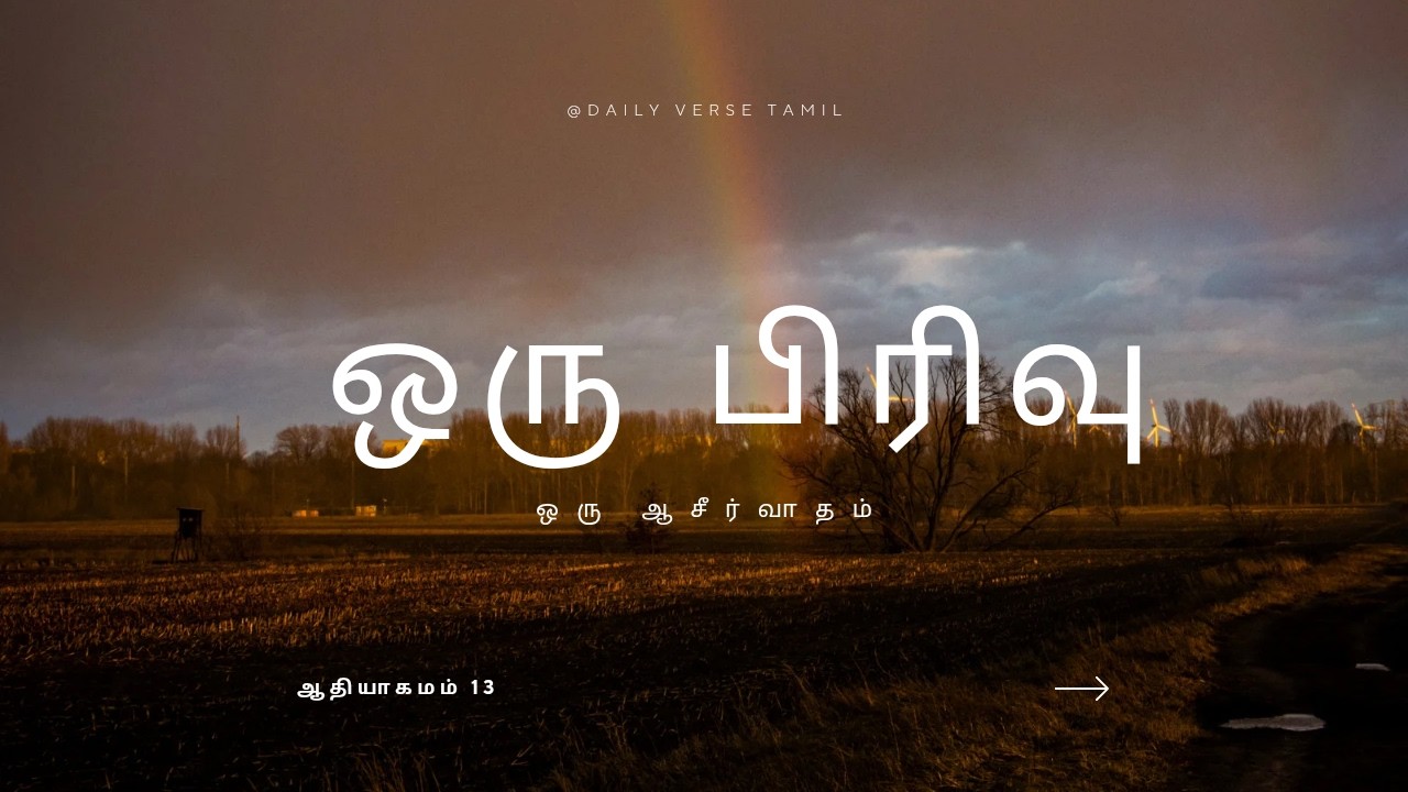 👉 ஒரு பிரிவு… ஒரு ஆசீர்வாதம் | ஆதியாகமம் 13 | Daily Verse Tamil |