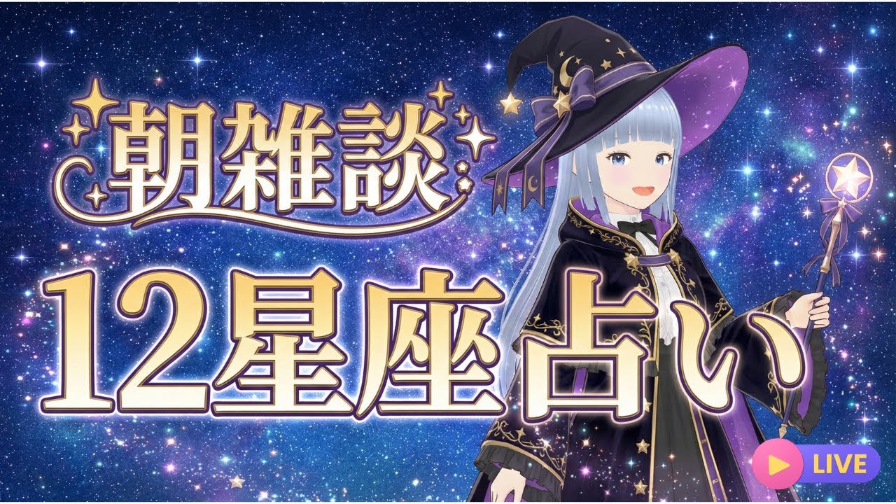 【朝活】【雑談】２/１５✨今日の星座占い⭐ランキング✨💙おはようございます💙おけいこです😊【新人Vtuber おけいこ】