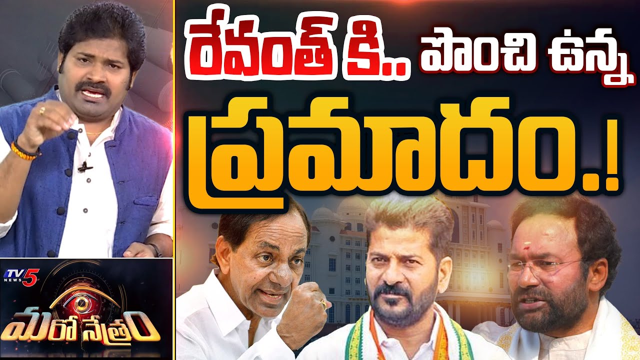 రేవంత్ పై.. రెక్కీ.! | CM Revanth Reddy | Congress | BRS | Shiva Explained | Maro Netram | TV5 News