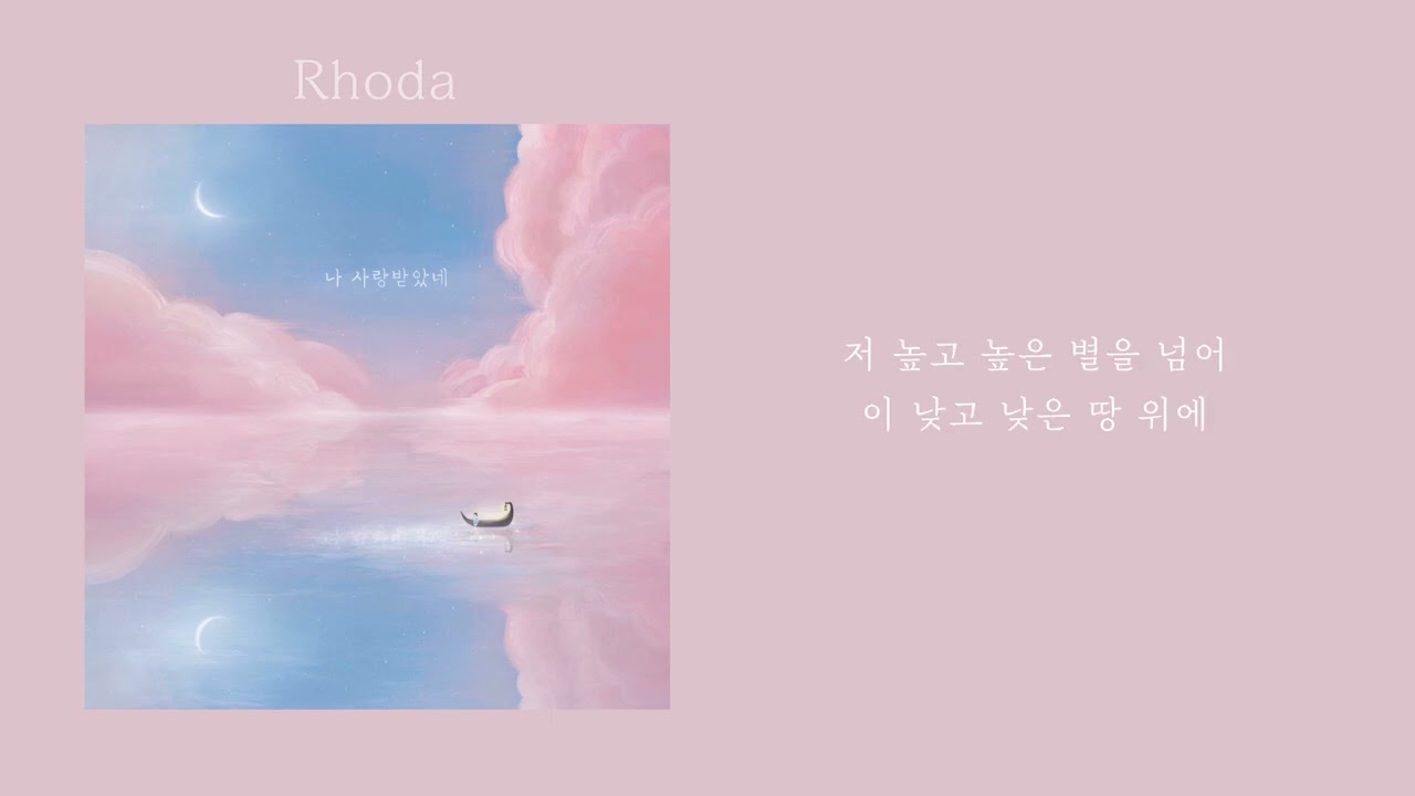 로데(Rhoda) - 나 사랑받았네