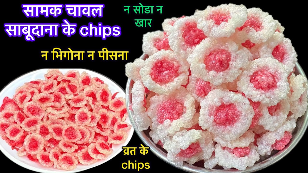 गारंटी है ऐसा chips कभी नही देखा होगा बिना पीसे चावल साबूदाना के व्रत वाले chips बनाए/sabudana papad