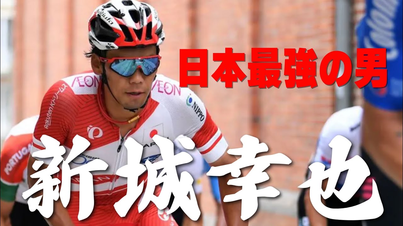 【世界が認めた】10分でわかる日本自転車史上最強のロードレーサー新城幸也【ロードレース解説】