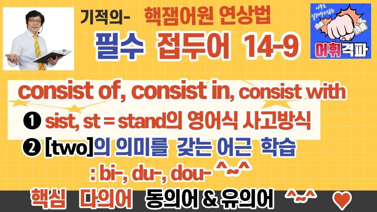 기적의 #접두어(#prefix) 특강 14-9 :  consist of, consist in, consist with, consistent