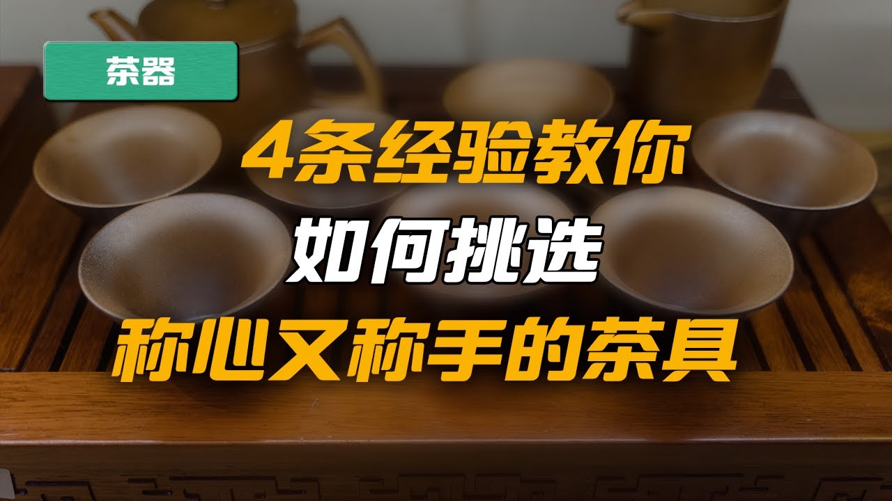 如何挑选一套称心又称手的茶具？这几点不得不考虑